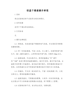 恒温干燥箱操作规程