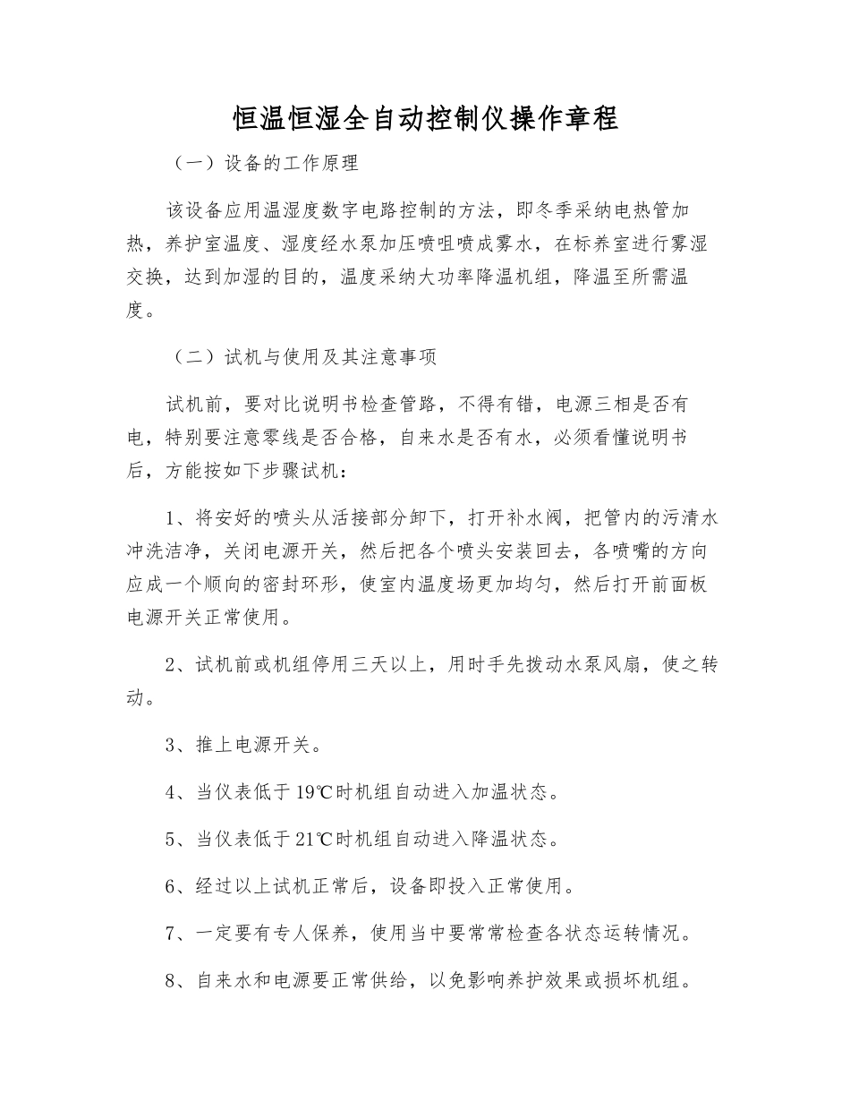 恒温恒湿全自动控制仪操作规程_第1页