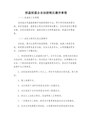 恒温恒湿全自动控制仪操作规程