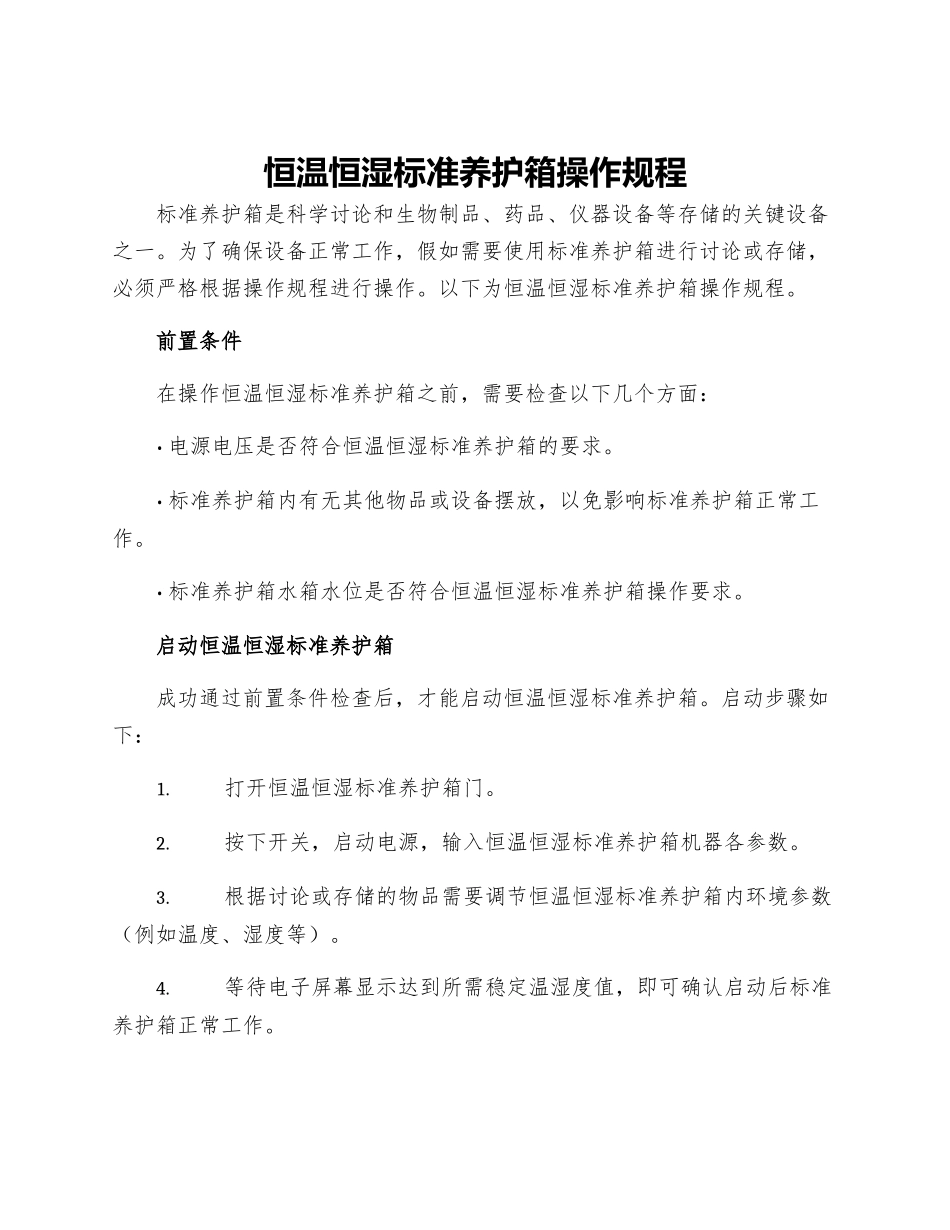 恒温恒湿标准养护箱操作规程_第1页
