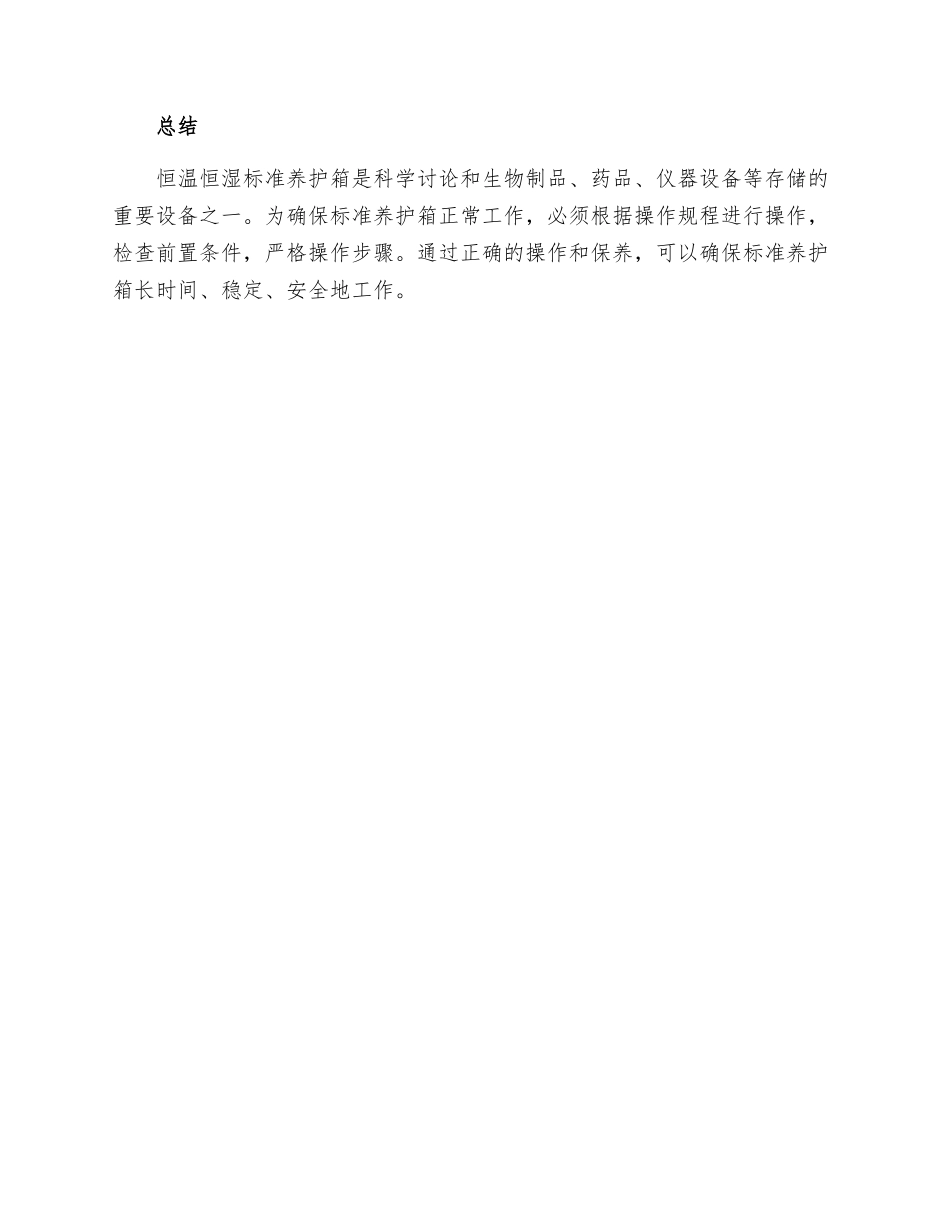 恒温恒湿标准养护箱操作规程_第3页
