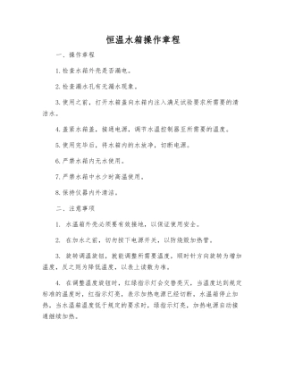 恒温水箱操作规程