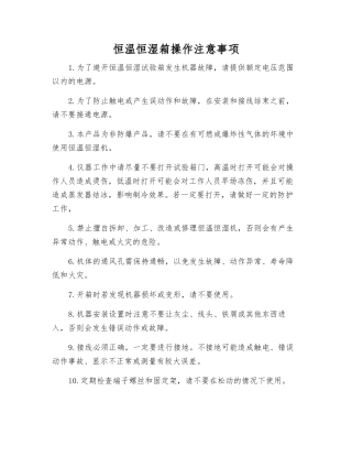 恒温恒湿箱操作注意事项