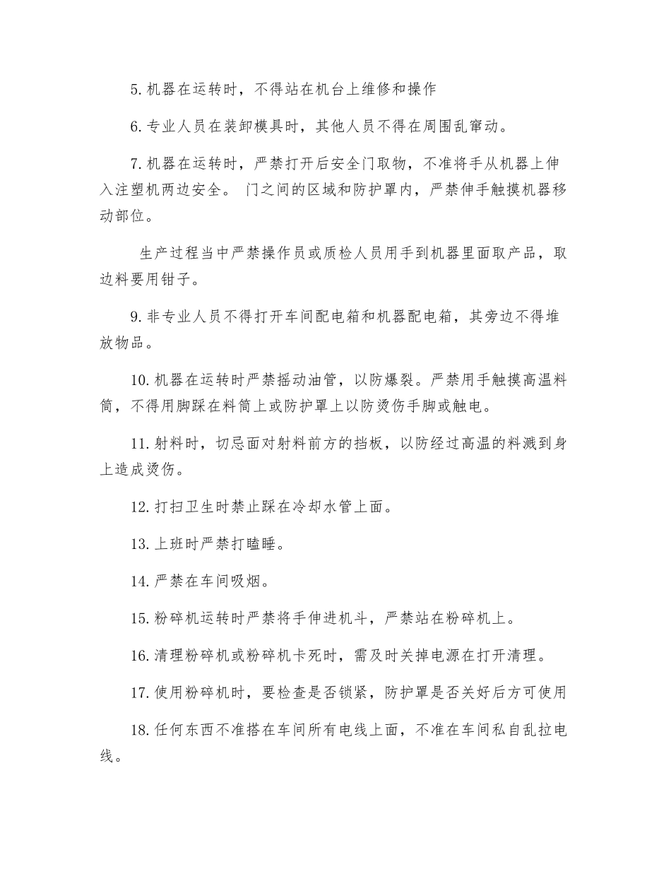 恒达包装公司注塑车间安全生产操作规程_第2页