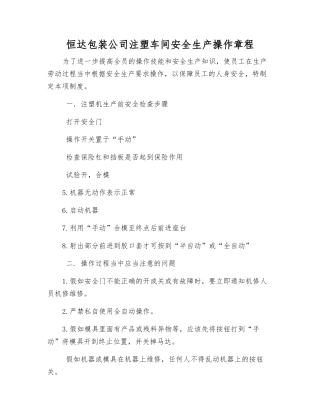 恒达包装公司注塑车间安全生产操作规程