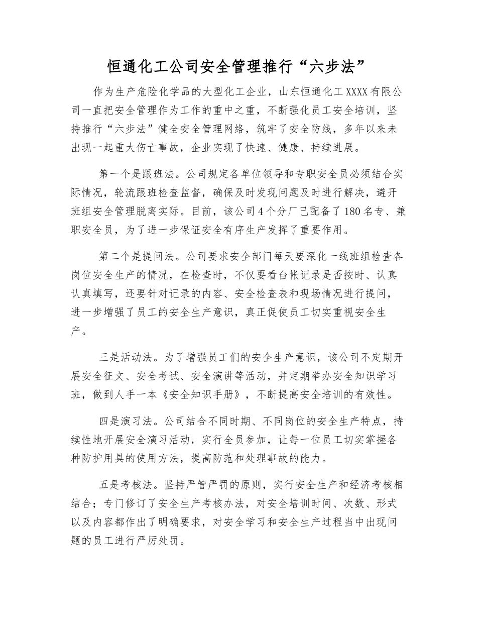 恒通化工公司安全管理推行“六步法”_第1页