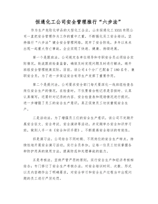 恒通化工公司安全管理推行“六步法”