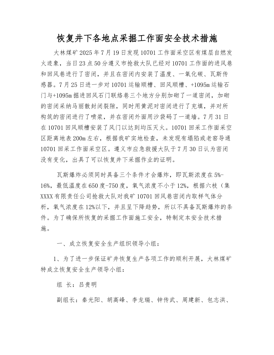 恢复井下各地点采掘工作面安全技术措施_第1页