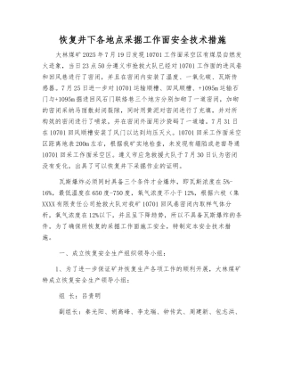 恢复井下各地点采掘工作面安全技术措施