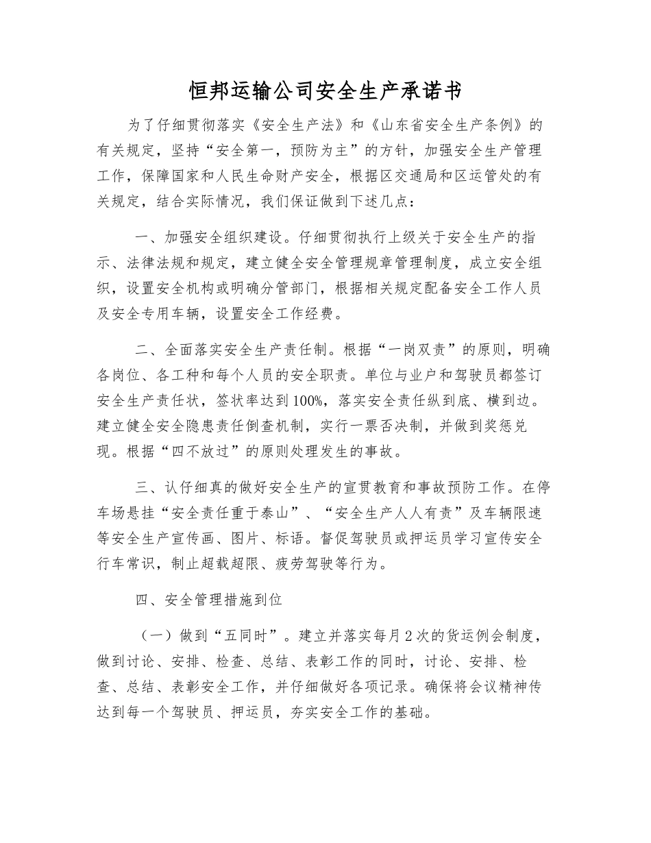恒邦运输公司安全生产承诺书_第1页