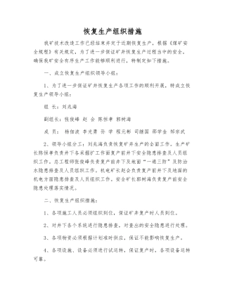 恢复生产组织措施