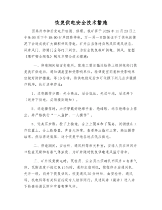 恢复供电安全技术措施