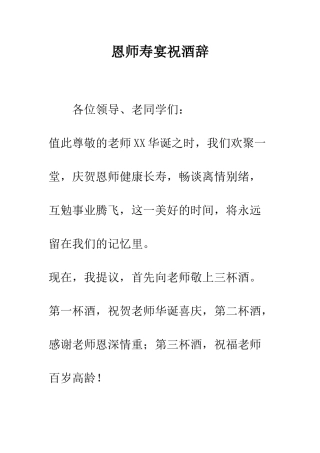 恩师寿宴祝酒辞--精编范文