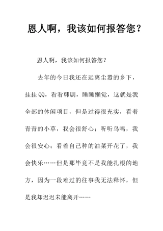 恩人啊-我该如何报答您？