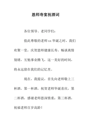 恩师寿宴祝酒词--精编范文