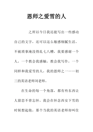 恩师之爱雪的人