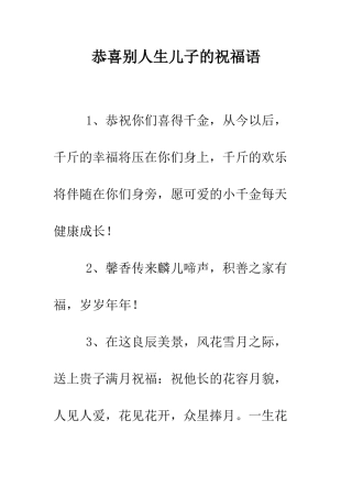 恭喜别人生儿子的祝福语--精编范文