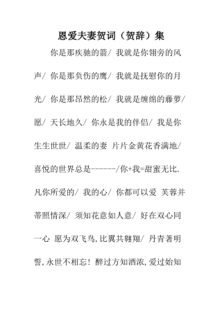 恩爱夫妻贺词集--精编范文