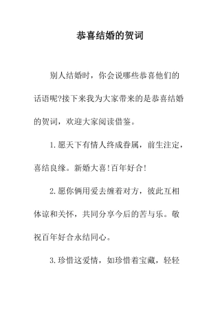 恭喜结婚的贺词--精编范文