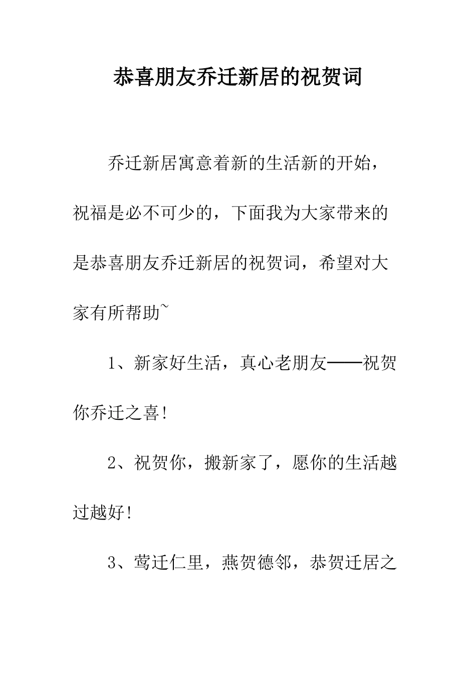 恭喜朋友乔迁新居的祝贺词--精编范文_第1页