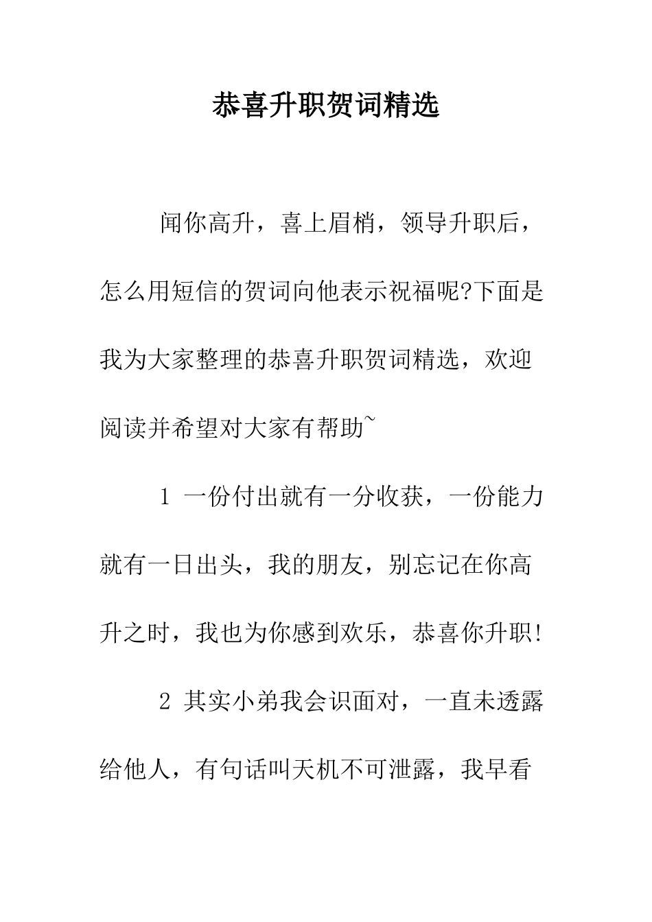 恭喜升职贺词精选--精编范文_第1页