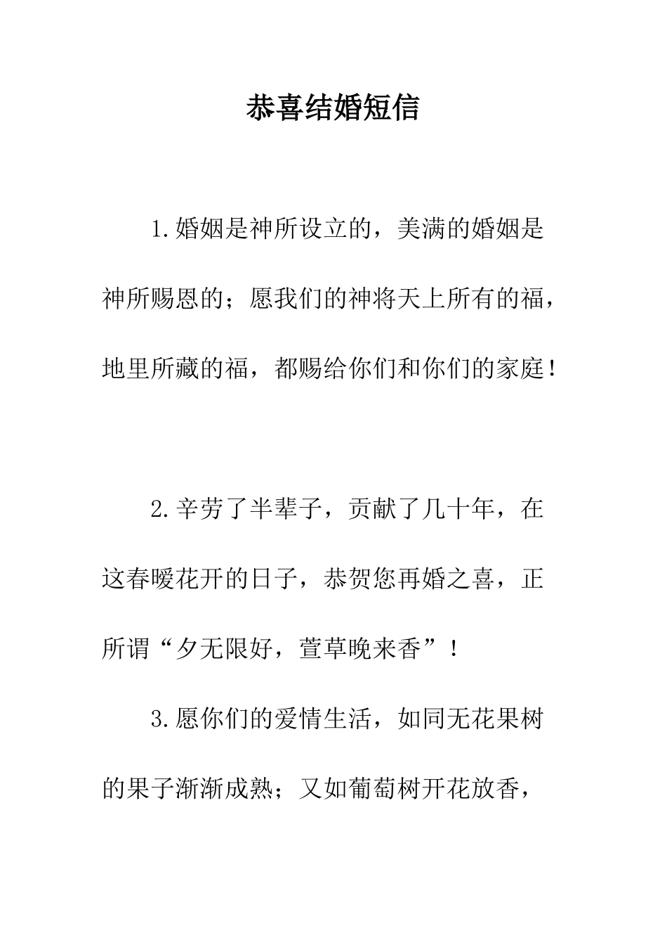 恭喜结婚短信--精编范文_第1页