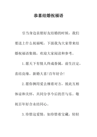 恭喜结婚祝福语--精编范文