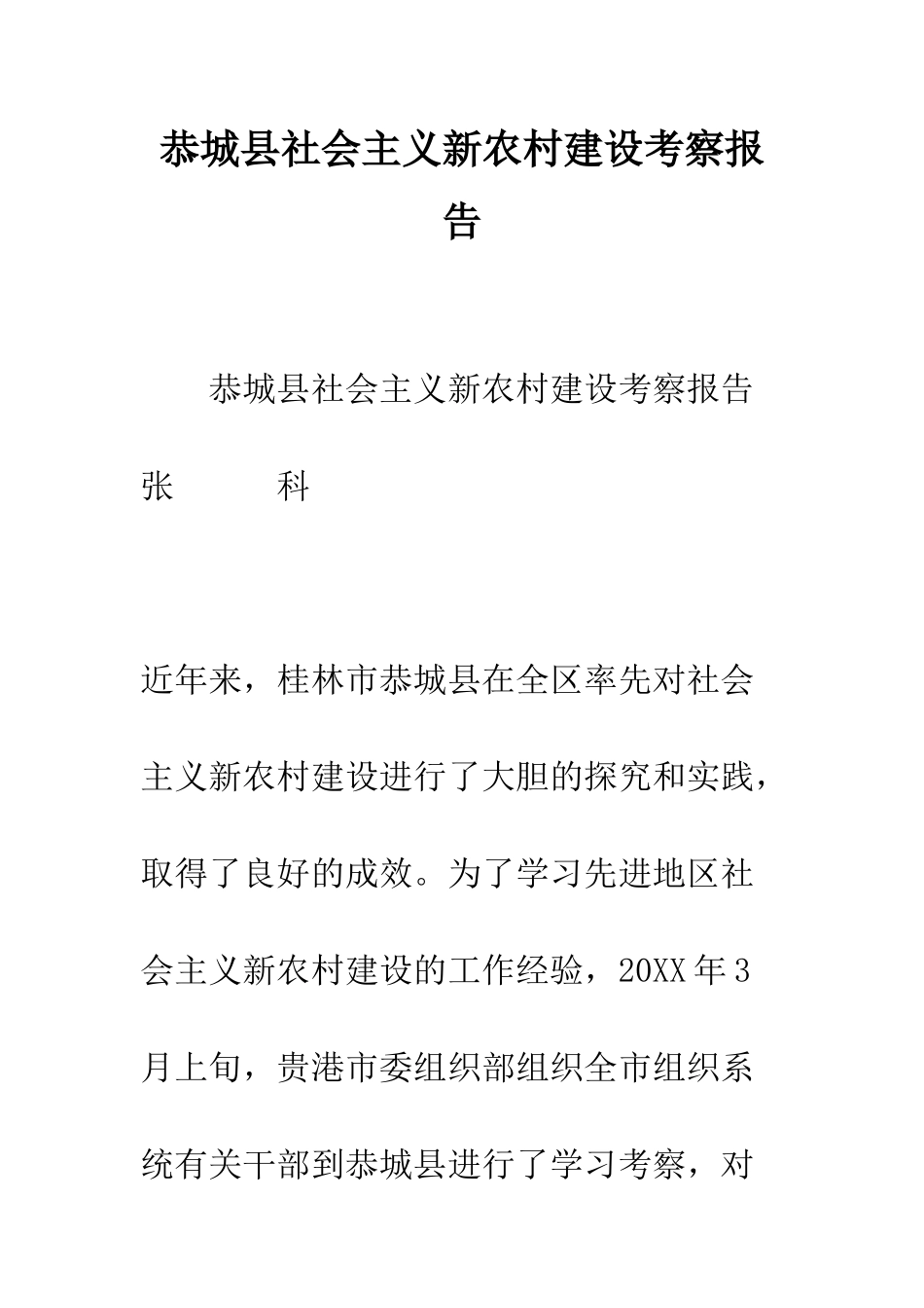 恭城县社会主义新农村建设考察报告--精编范文_第1页