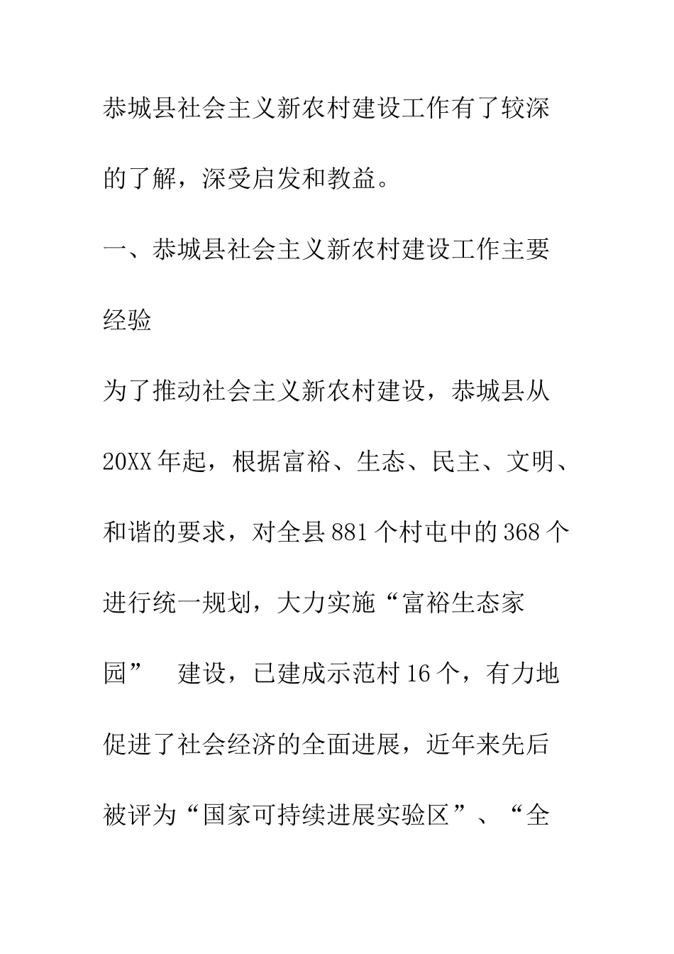 恭城县社会主义新农村建设考察报告--精编范文_第2页
