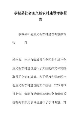 恭城县社会主义新农村建设考察报告--精编范文