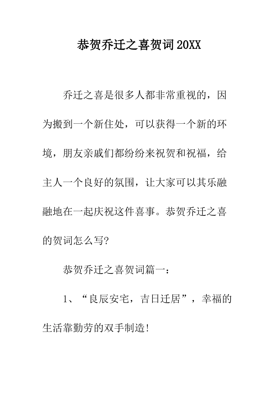 恭贺乔迁之喜贺词2025--精编范文_第1页