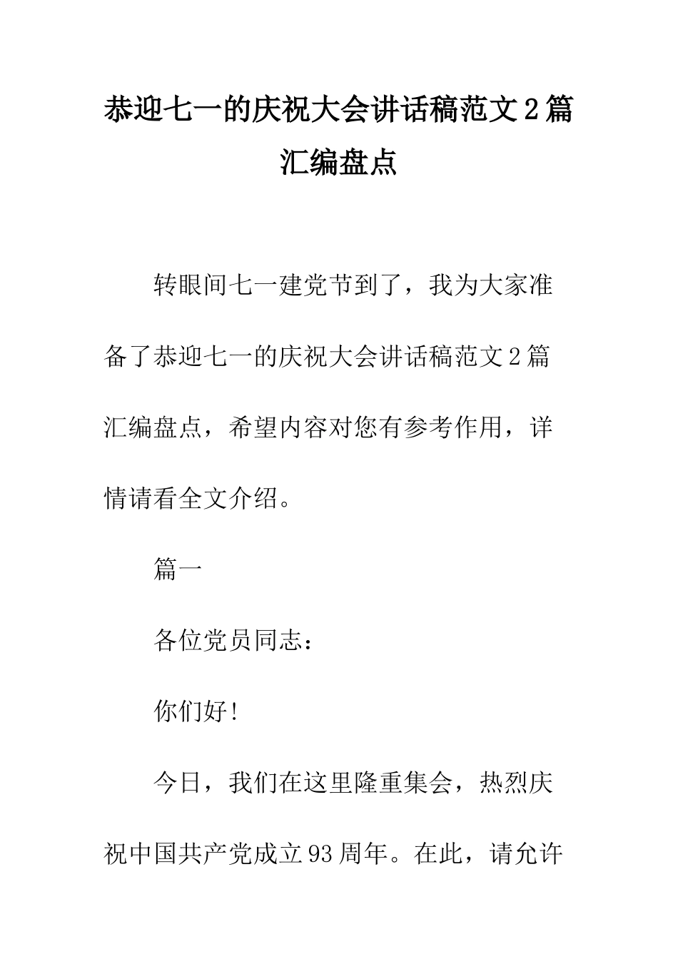 恭迎七一的庆祝大会讲话稿范文2篇汇编盘点--精编范文_第1页