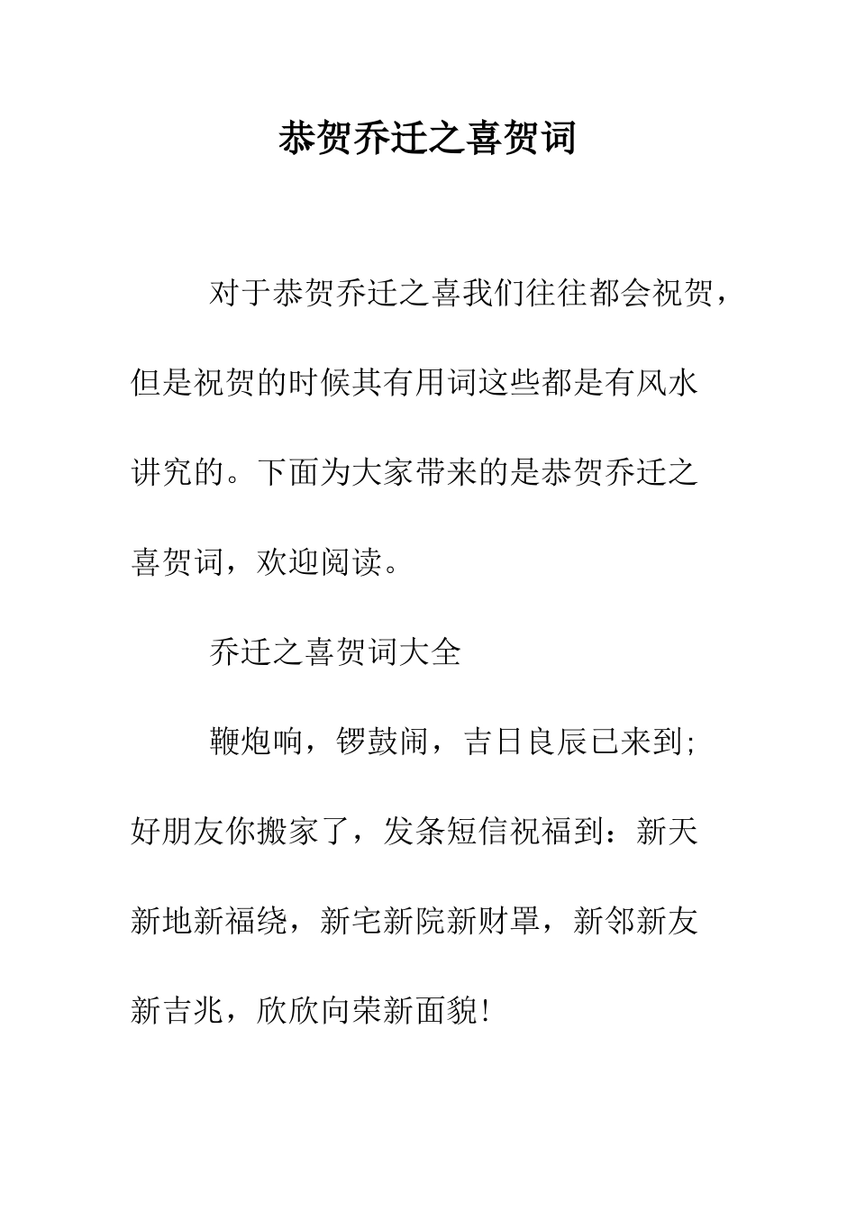 恭贺乔迁之喜贺词--精编范文_第1页