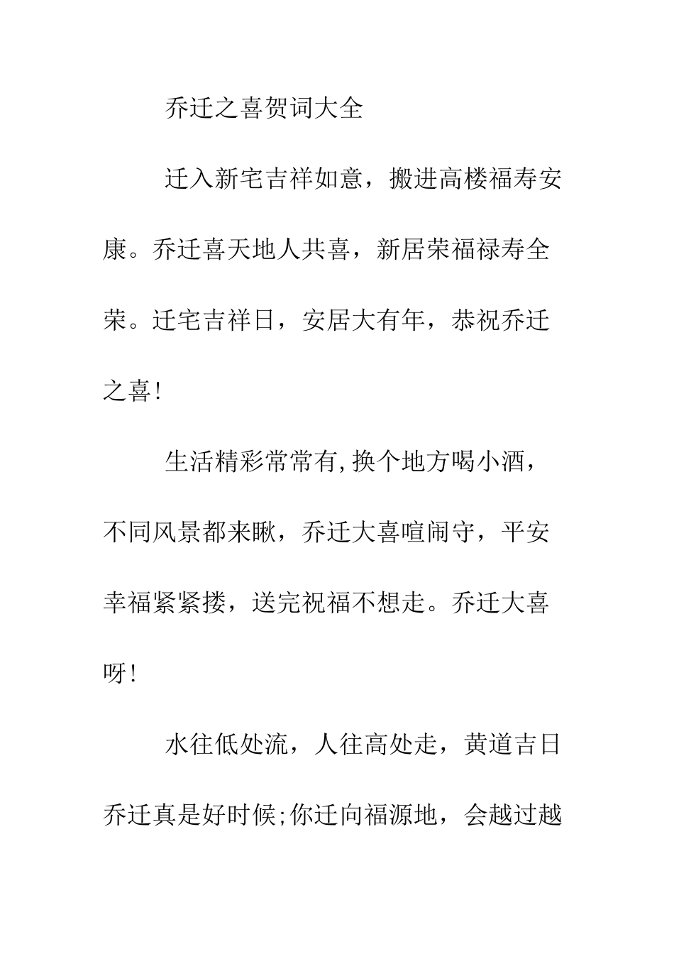 恭贺乔迁之喜贺词--精编范文_第3页