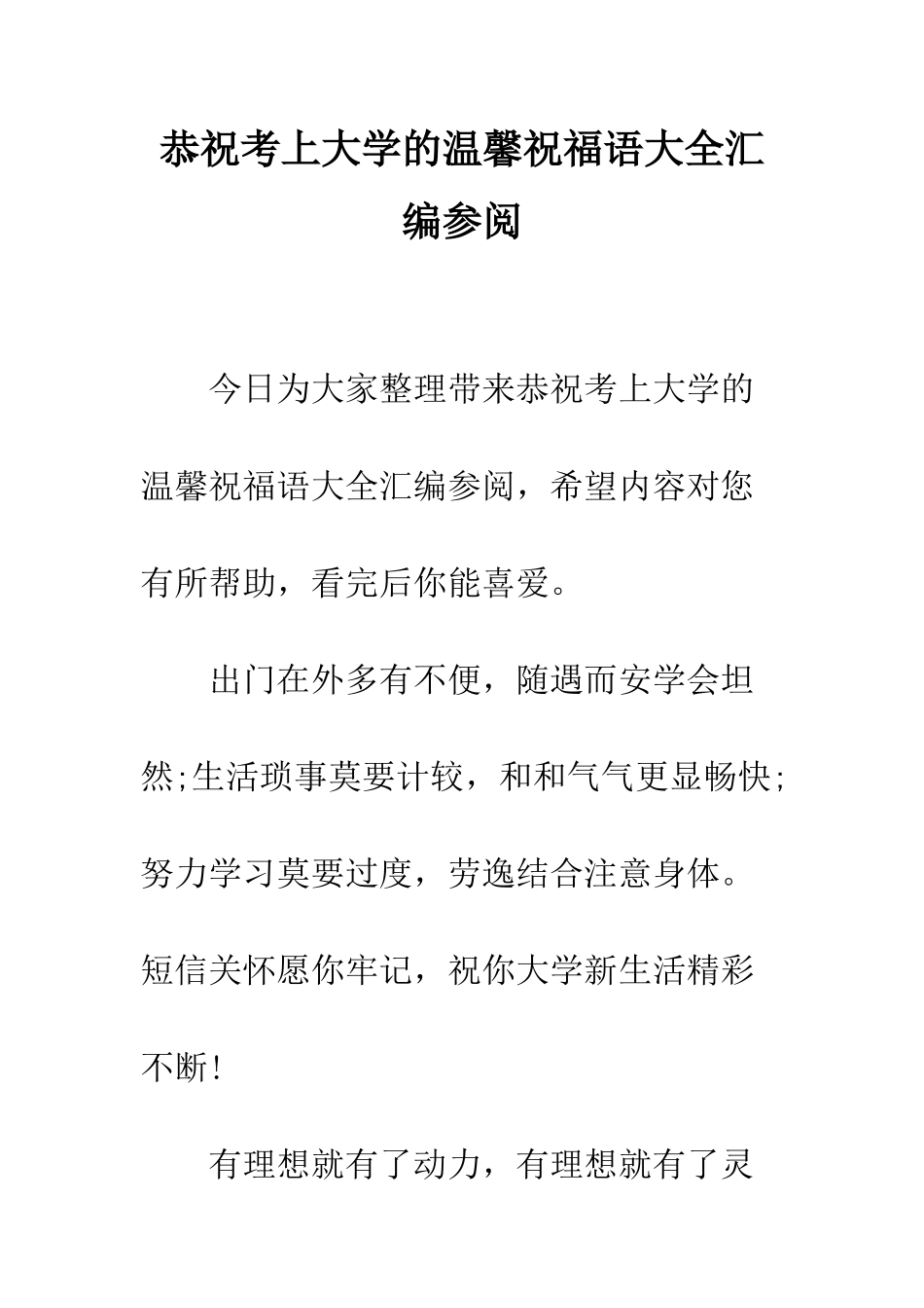 恭祝考上大学的温馨祝福语大全汇编参阅--精编范文_第1页