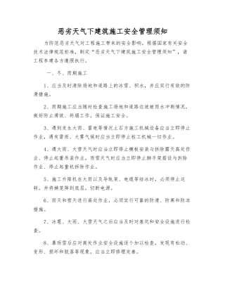 恶劣天气下建筑施工安全管理须知