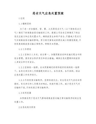 恶劣天气应急处置预案