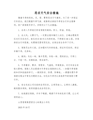 恶劣天气安全措施