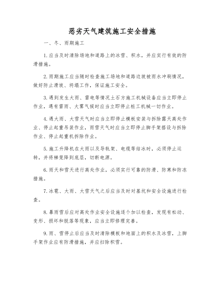 恶劣天气建筑施工安全措施_第1页