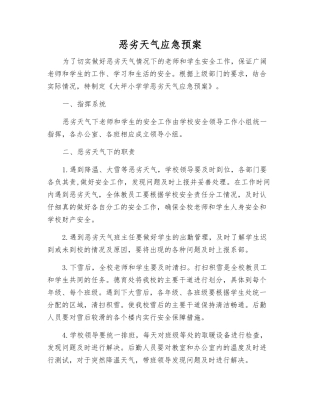 恶劣天气应急预案