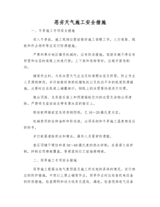 恶劣天气施工安全措施