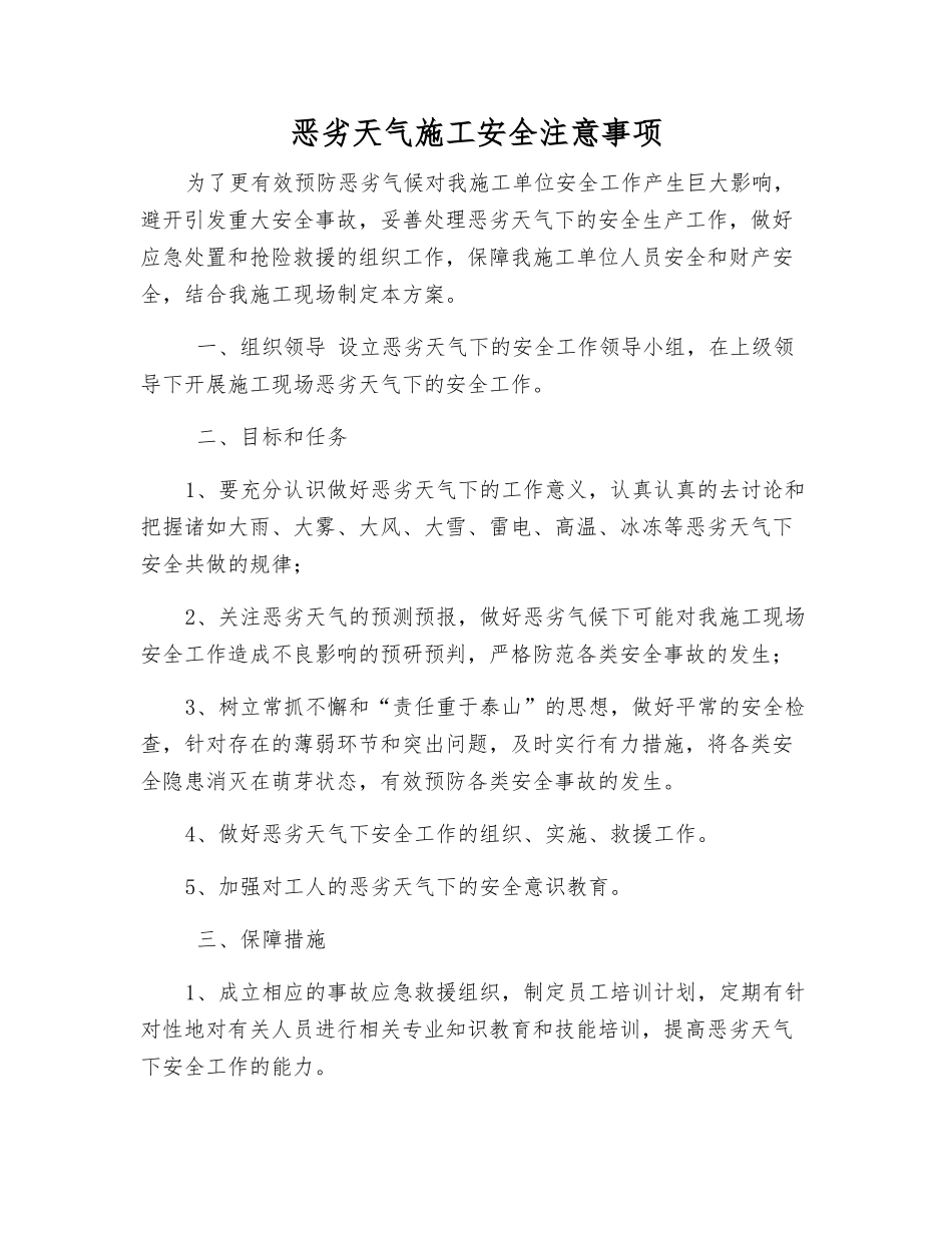 恶劣气候条件施工安全注意事项_第1页