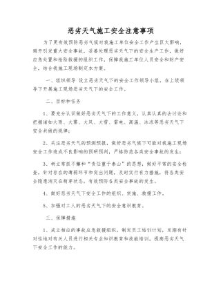 恶劣气候条件施工安全注意事项