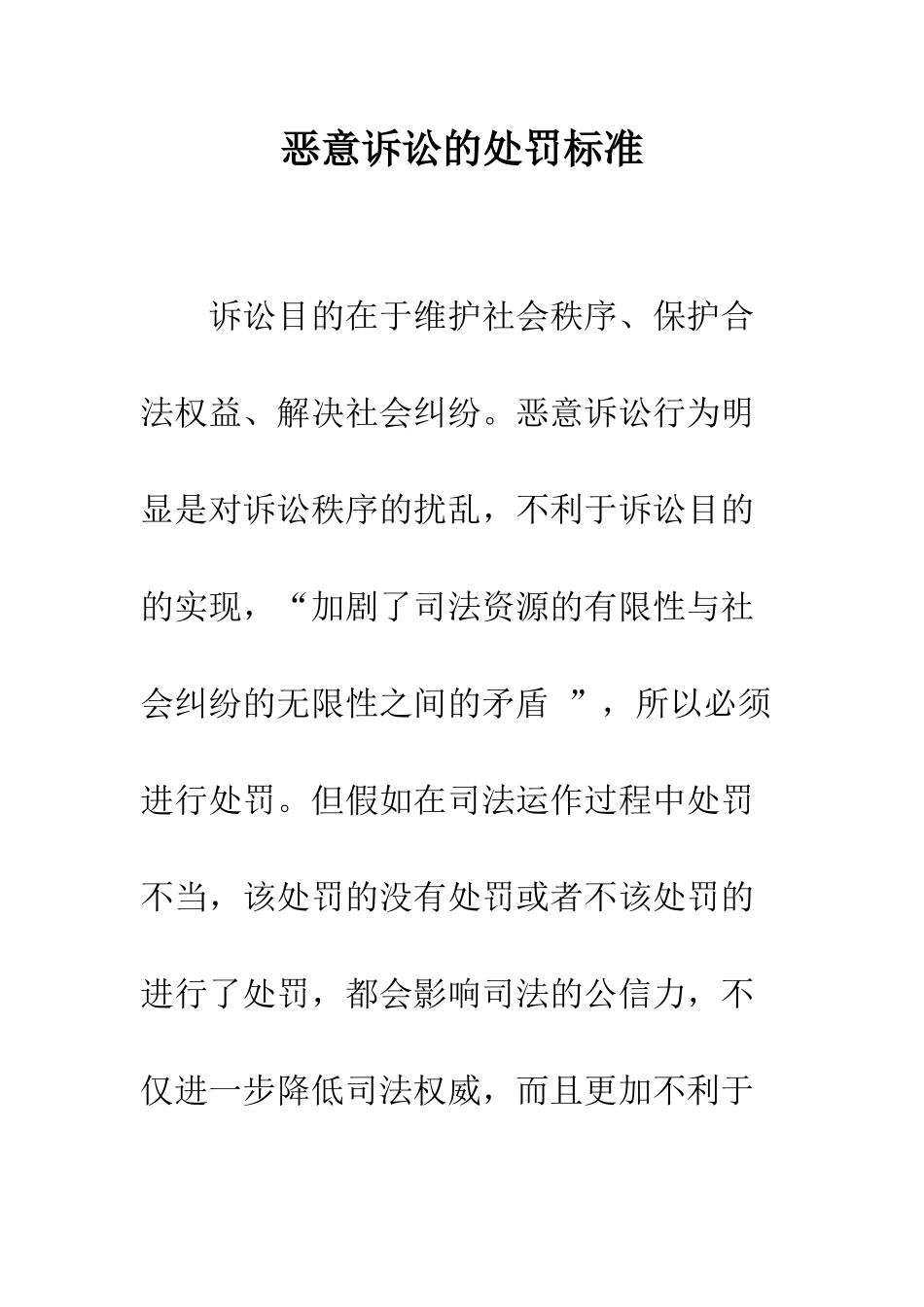 恶意诉讼的处罚标准--精编范文_第1页