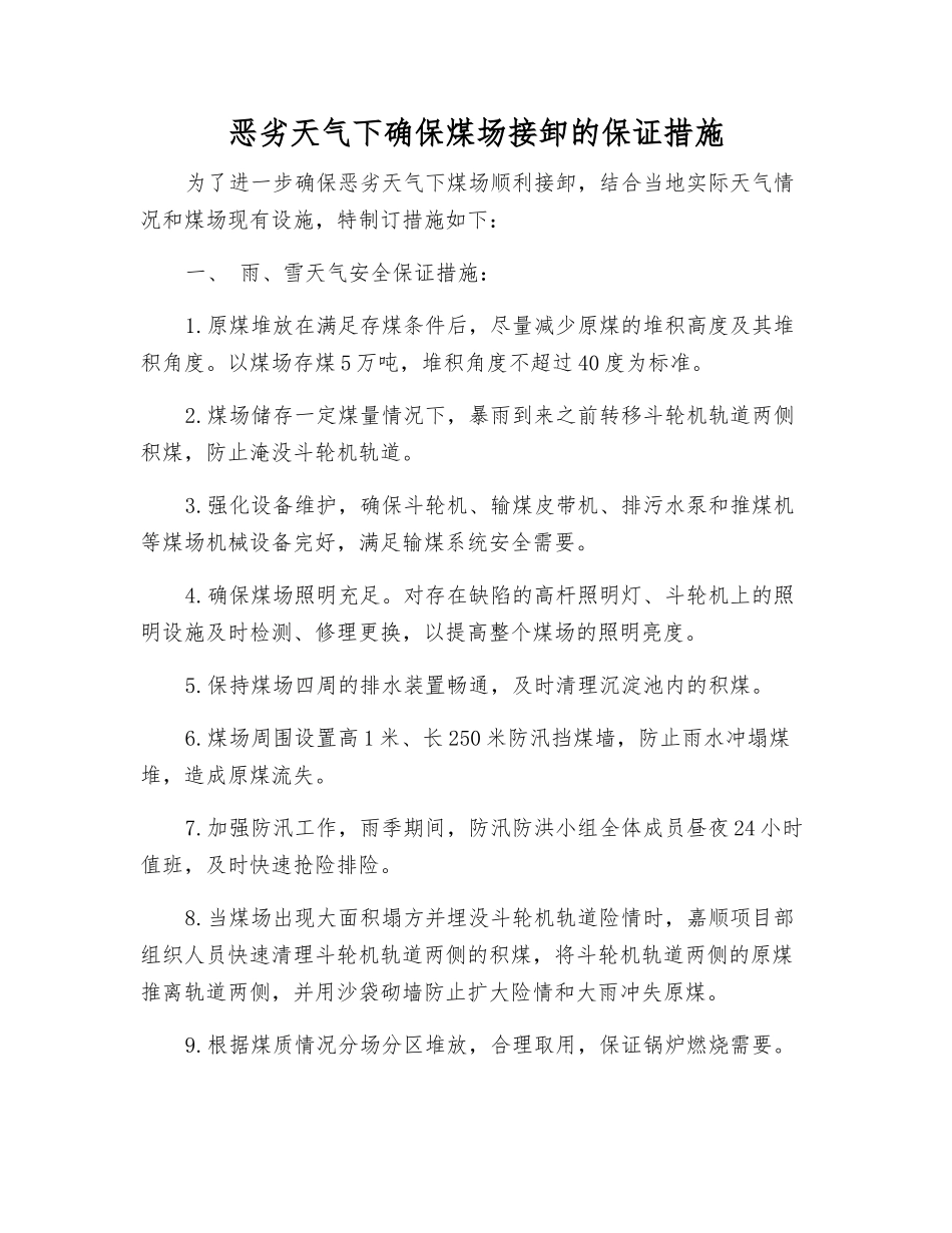 恶劣天气下确保煤场接卸的保证措施_第1页
