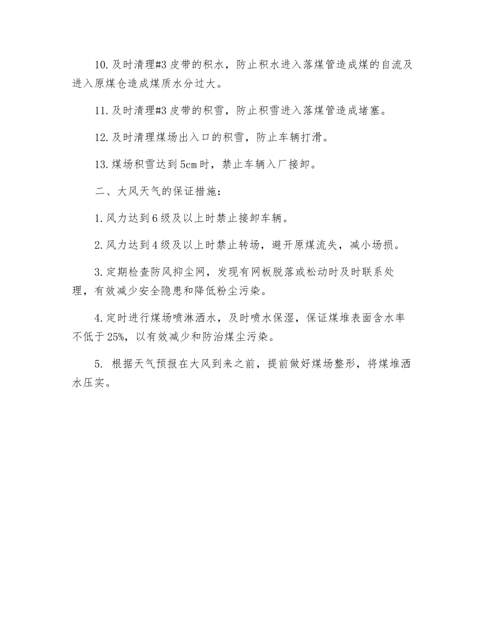 恶劣天气下确保煤场接卸的保证措施_第2页