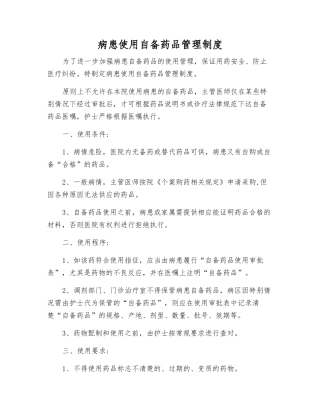 患者使用自备药品管理制度