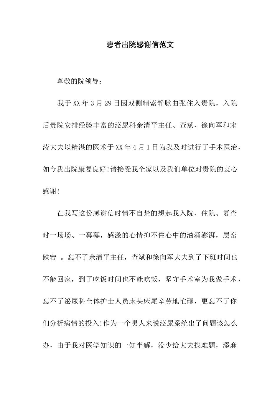 患者出院感谢信范文_第1页