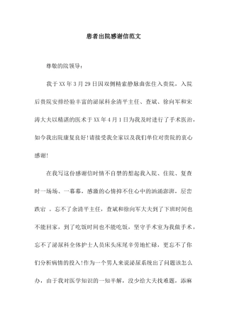 患者出院感谢信范文