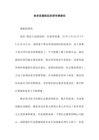 患者家属致医院领导感谢信